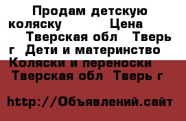 Продам детскую коляску Galaxy › Цена ­ 2 100 - Тверская обл., Тверь г. Дети и материнство » Коляски и переноски   . Тверская обл.,Тверь г.